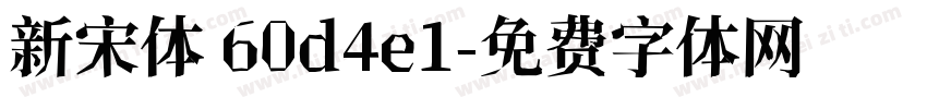 新宋体 60d4e1字体转换